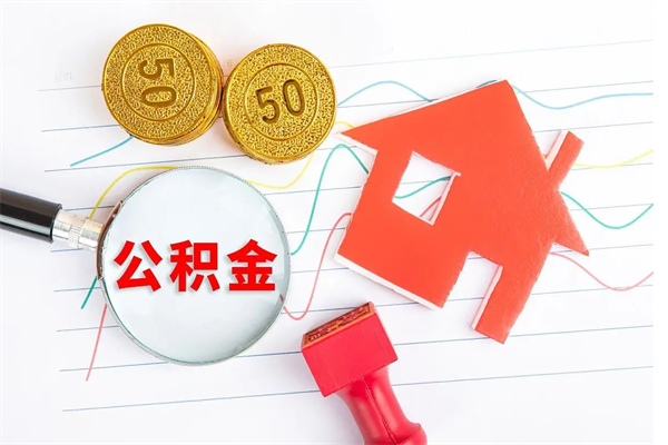 大丰离职后可以取公积金吗（离职后能取住房公积金吗）