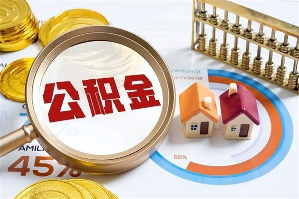 大丰离职了取住房公积金需要什么手续（离职后取住房公积金需要什么?）