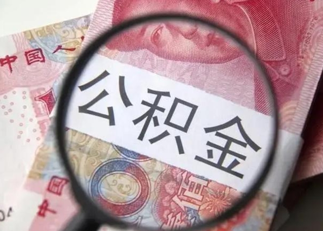 大丰急用如何提住房公积金（怎么提公积金）